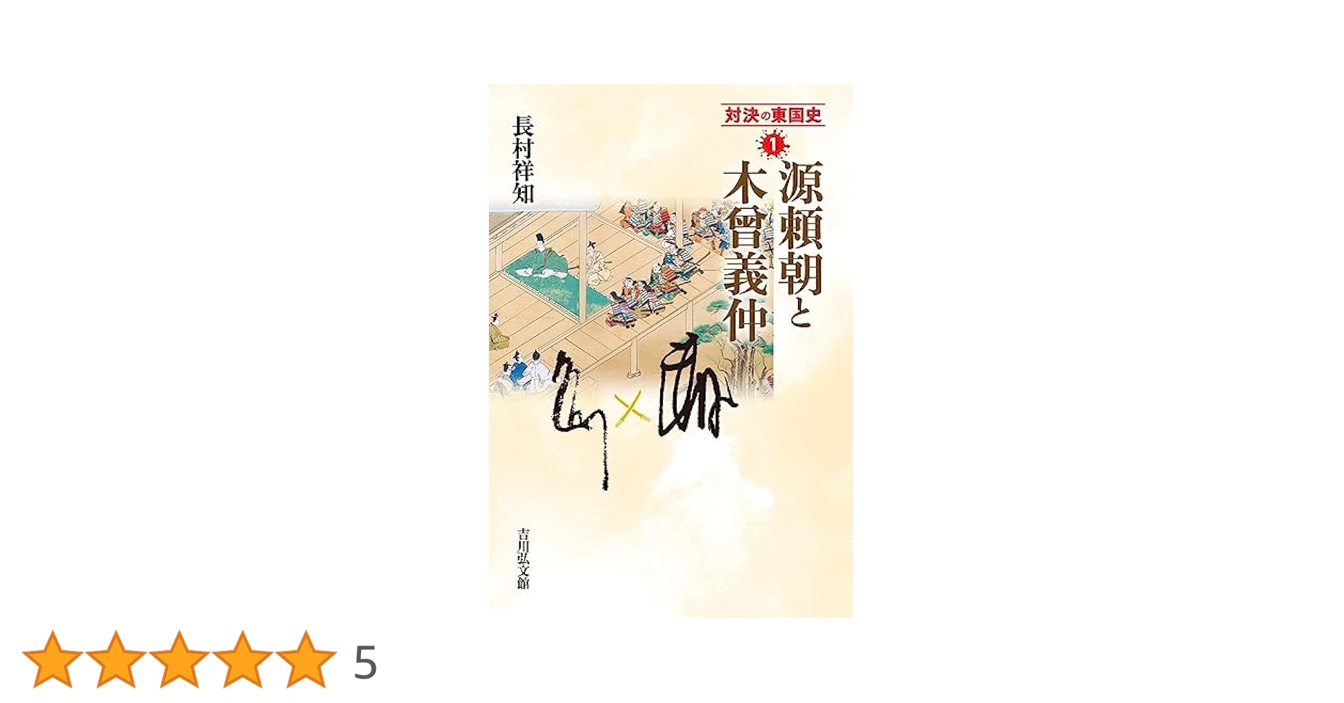 源頼朝と木曾義仲 (1) (対決の東国史 1) | 長村 祥知 |本 | 通販